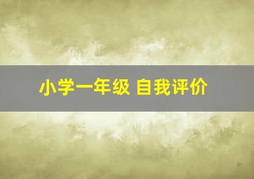 小学一年级 自我评价